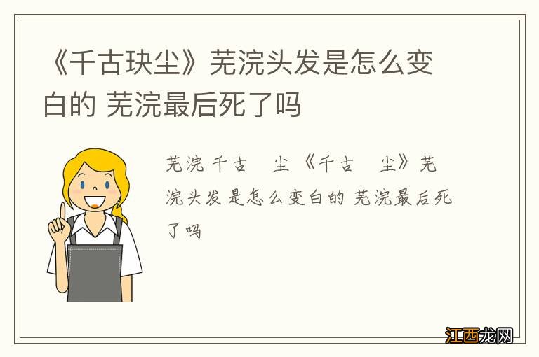 《千古玦尘》芜浣头发是怎么变白的 芜浣最后死了吗