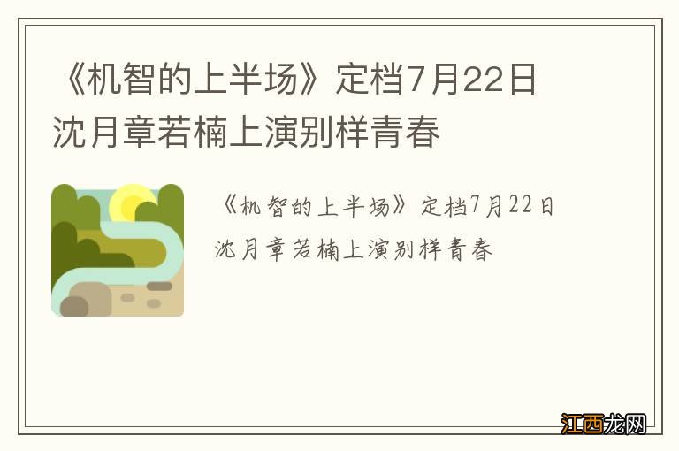 《机智的上半场》定档7月22日 沈月章若楠上演别样青春