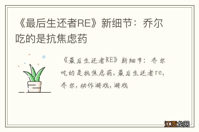 《最后生还者RE》新细节：乔尔吃的是抗焦虑药