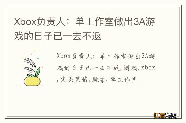 Xbox负责人：单工作室做出3A游戏的日子已一去不返