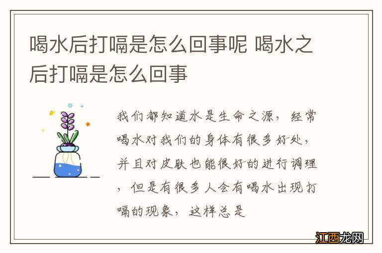 喝水后打嗝是怎么回事呢 喝水之后打嗝是怎么回事