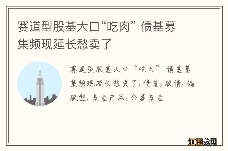 赛道型股基大口“吃肉” 债基募集频现延长愁卖了