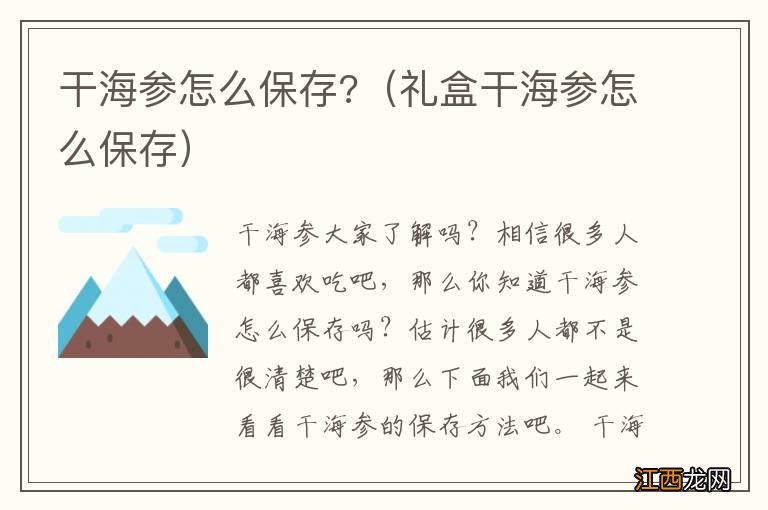 礼盒干海参怎么保存 干海参怎么保存?