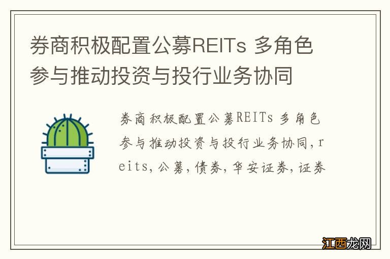 券商积极配置公募REITs 多角色参与推动投资与投行业务协同