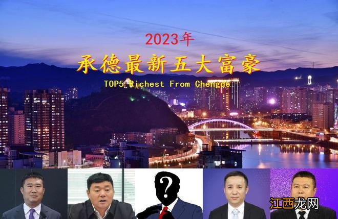 河北承德2023年五大富豪，刘泉身价暴增25亿，平泉隐形富豪进前三