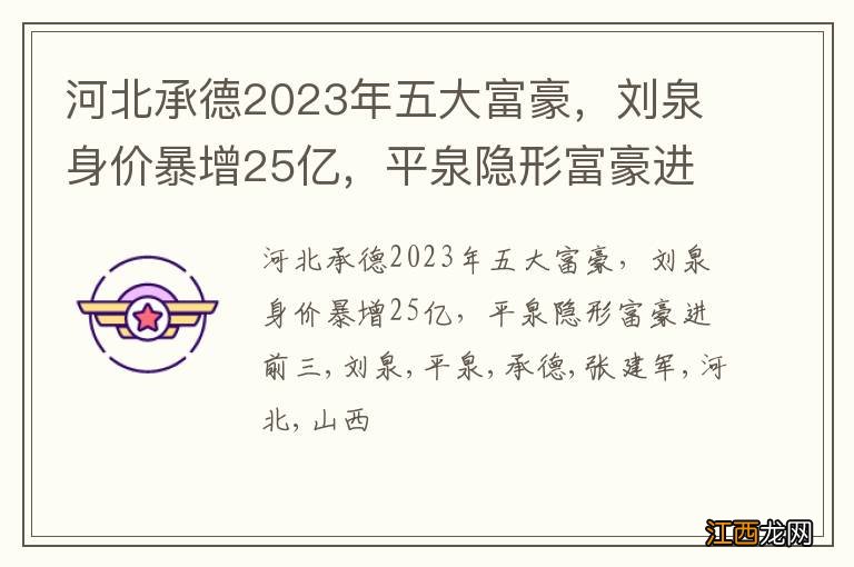 河北承德2023年五大富豪，刘泉身价暴增25亿，平泉隐形富豪进前三