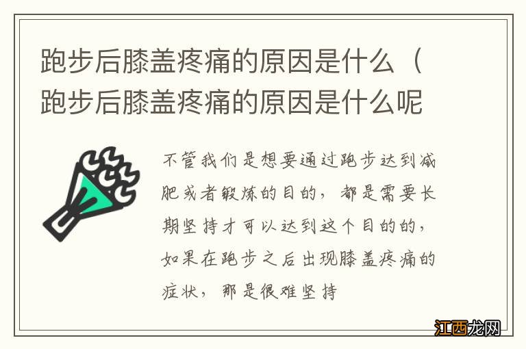 跑步后膝盖疼痛的原因是什么呢 跑步后膝盖疼痛的原因是什么