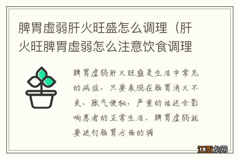 肝火旺脾胃虚弱怎么注意饮食调理 脾胃虚弱肝火旺盛怎么调理