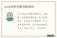 pola洗发水能治脱发吗