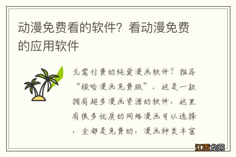 动漫免费看的软件？看动漫免费的应用软件