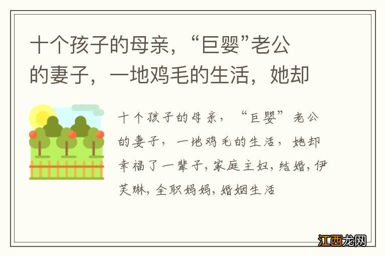 十个孩子的母亲,“巨婴”老公的妻子,一地鸡毛的生活,她却幸福了一辈子