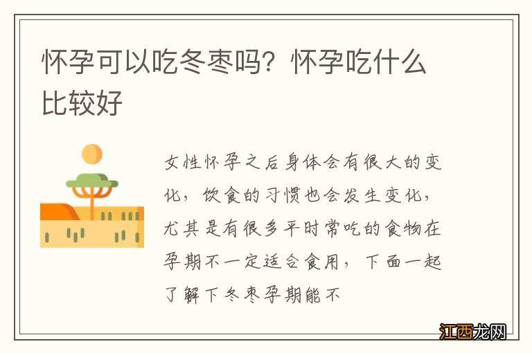 怀孕可以吃冬枣吗？怀孕吃什么比较好