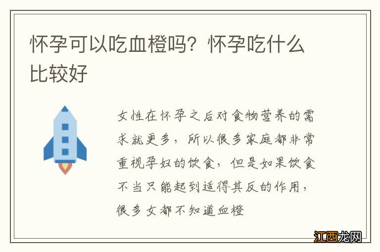 怀孕可以吃血橙吗？怀孕吃什么比较好