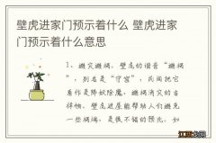 壁虎进家门预示着什么 壁虎进家门预示着什么意思