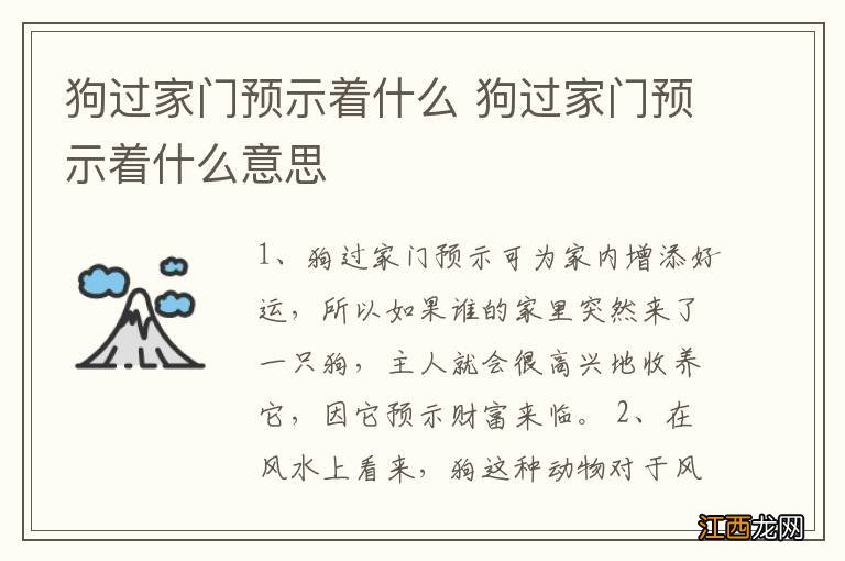 狗过家门预示着什么 狗过家门预示着什么意思