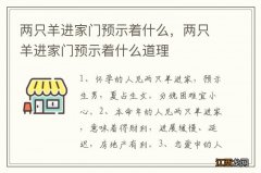 两只羊进家门预示着什么，两只羊进家门预示着什么道理