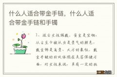 什么人适合带金手链，什么人适合带金手链和手镯