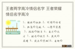 王者两字高冷情侣名字 王者荣耀情侣名字高冷