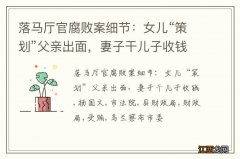 落马厅官腐败案细节：女儿“策划”父亲出面，妻子干儿子收钱