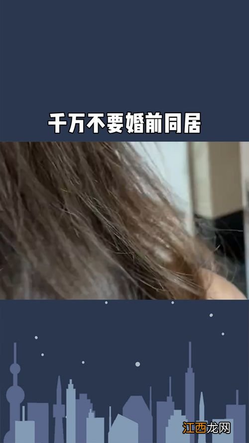 女孩子千万不要婚前同居有什么说法-女孩子婚前同居面临的风险