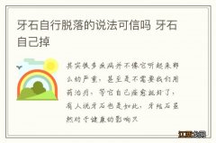 牙石自行脱落的说法可信吗 牙石自己掉