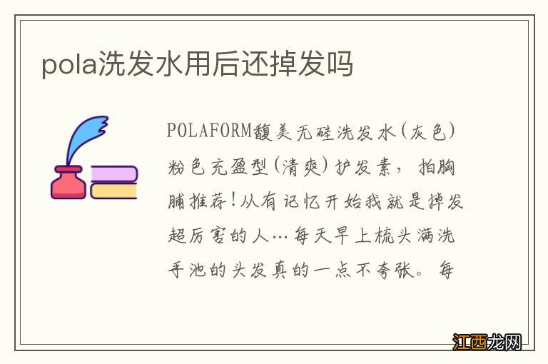 pola洗发水用后还掉发吗