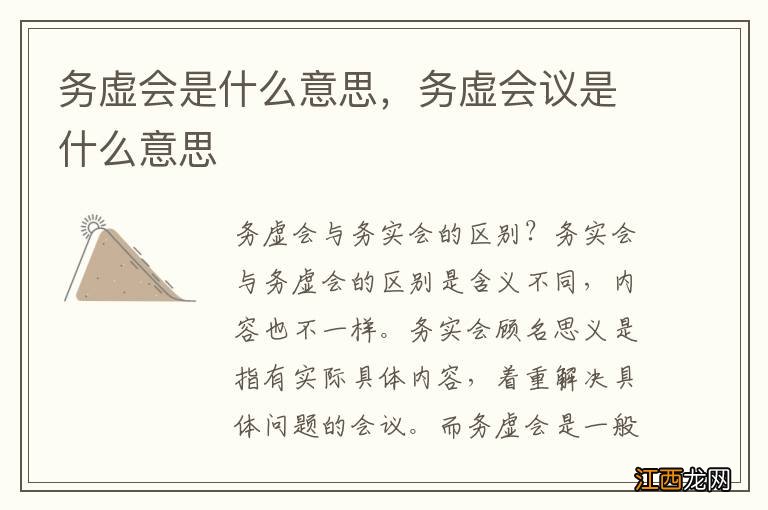 务虚会是什么意思，务虚会议是什么意思