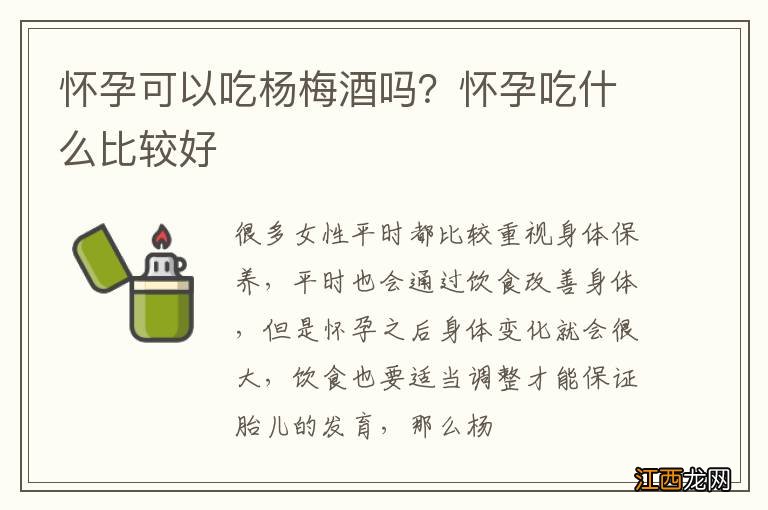 怀孕可以吃杨梅酒吗？怀孕吃什么比较好