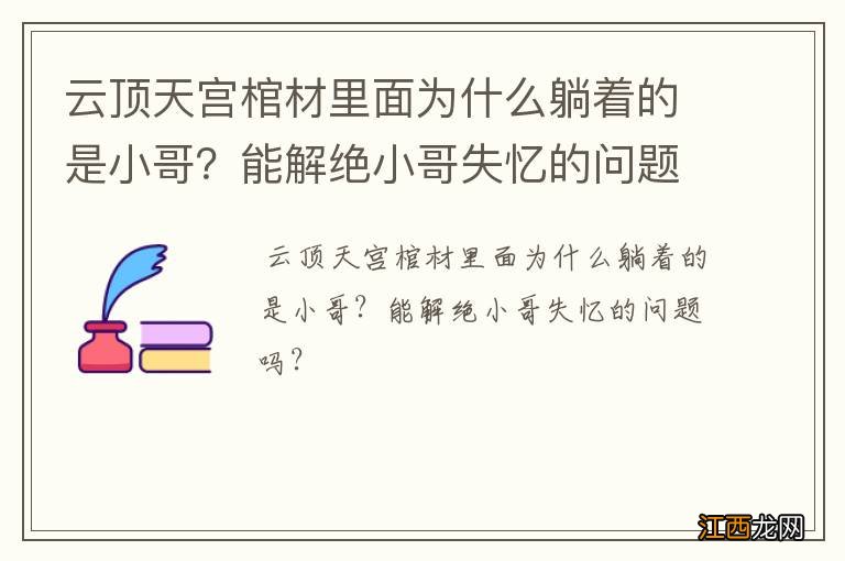 云顶天宫棺材里面为什么躺着的是小哥？能解绝小哥失忆的问题吗？