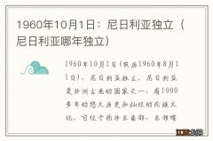 尼日利亚哪年独立 1960年10月1日：尼日利亚独立