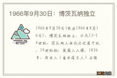 1966年9月30日：博茨瓦纳独立