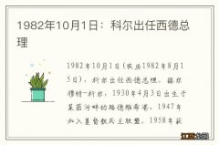 1982年10月1日：科尔出任西德总理