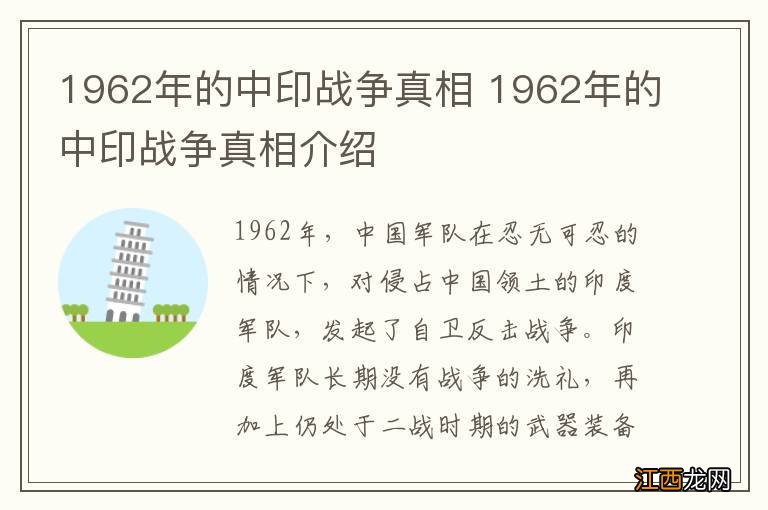 1962年的中印战争真相 1962年的中印战争真相介绍