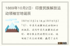 1869年10月2日：印度民族解放运动领袖甘地诞辰