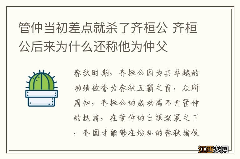 管仲当初差点就杀了齐桓公 齐桓公后来为什么还称他为仲父