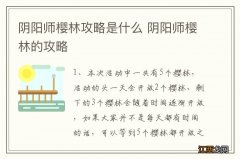 阴阳师樱林攻略是什么 阴阳师樱林的攻略