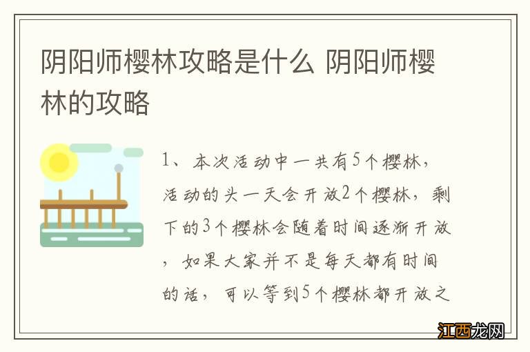 阴阳师樱林攻略是什么 阴阳师樱林的攻略