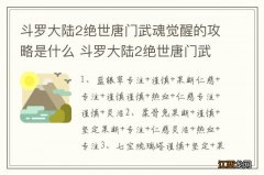 斗罗大陆2绝世唐门武魂觉醒的攻略是什么 斗罗大陆2绝世唐门武魂觉醒的攻略