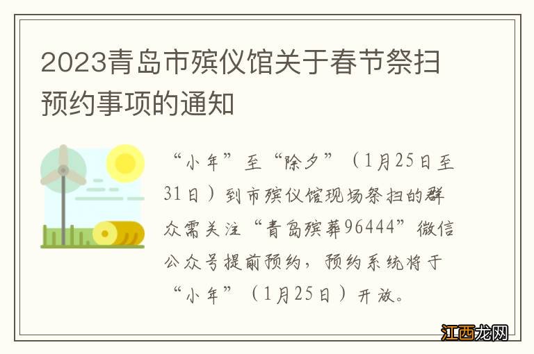 2023青岛市殡仪馆关于春节祭扫预约事项的通知