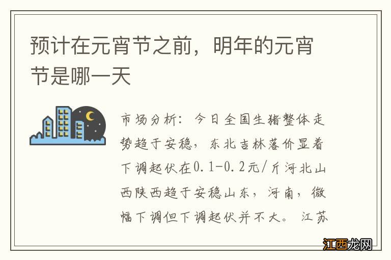 预计在元宵节之前,明年的元宵节是哪一天