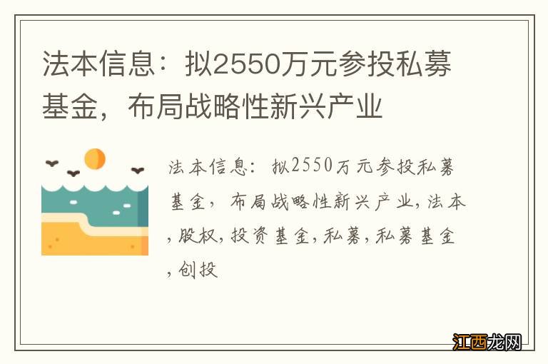 法本信息：拟2550万元参投私募基金，布局战略性新兴产业