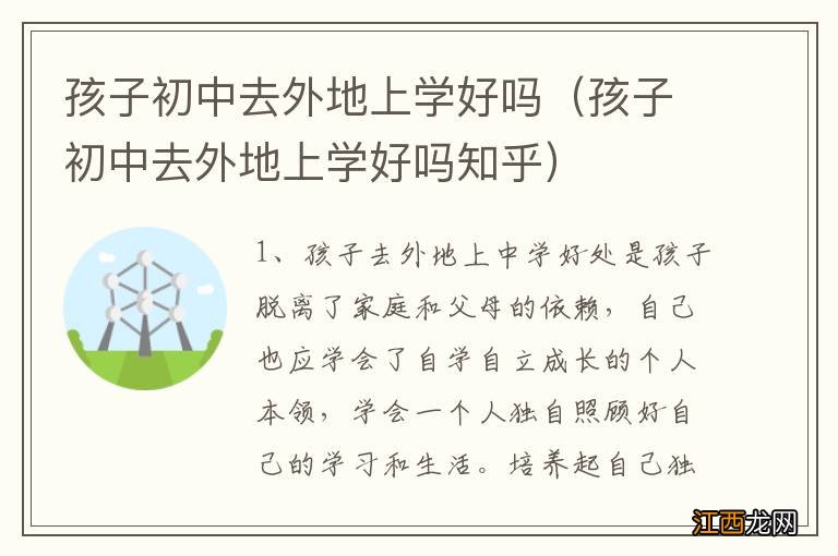 孩子初中去外地上学好吗知乎 孩子初中去外地上学好吗