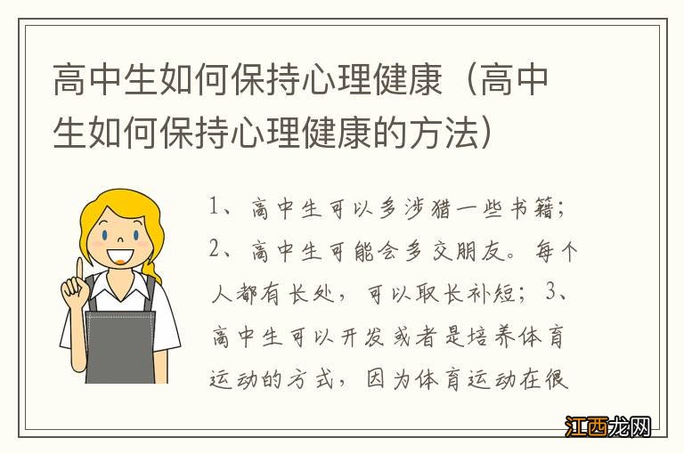 高中生如何保持心理健康的方法 高中生如何保持心理健康