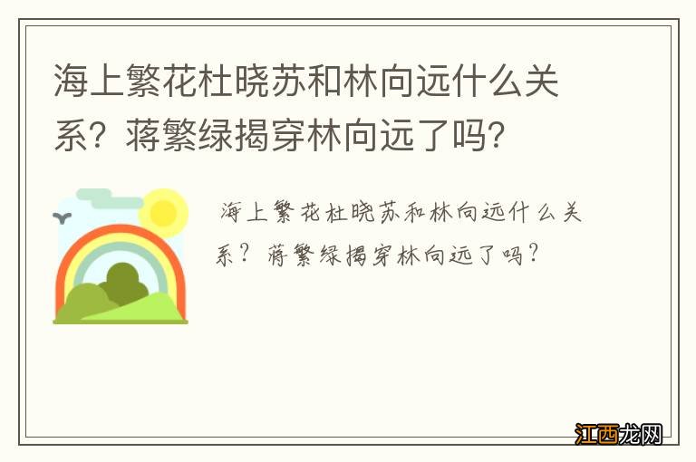 海上繁花杜晓苏和林向远什么关系？蒋繁绿揭穿林向远了吗？