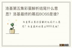 洛基第五集彩蛋解析结尾什么意思？洛基最终的幕后BOSS是谁？