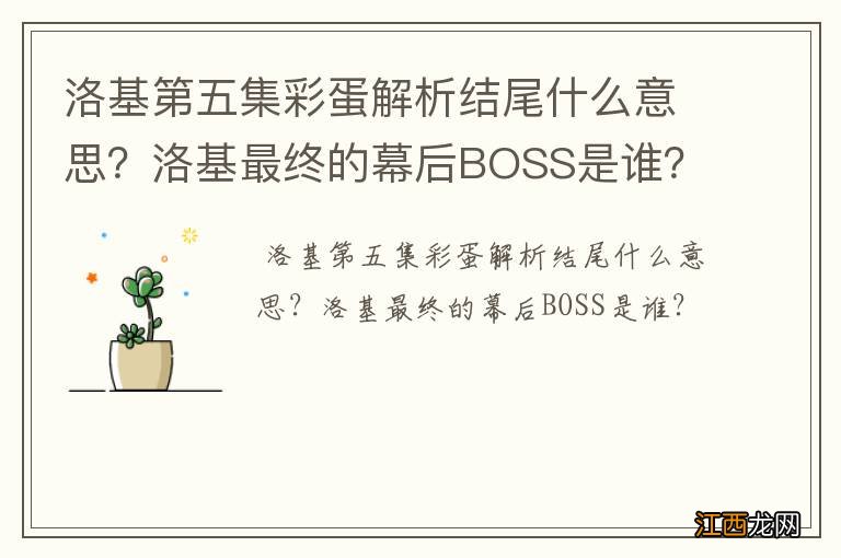 洛基第五集彩蛋解析结尾什么意思?洛基最终的幕后BOSS是谁?