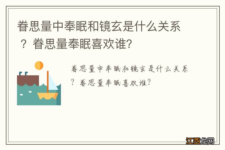 眷思量中奉眠和镜玄是什么关系 ？眷思量奉眠喜欢谁？