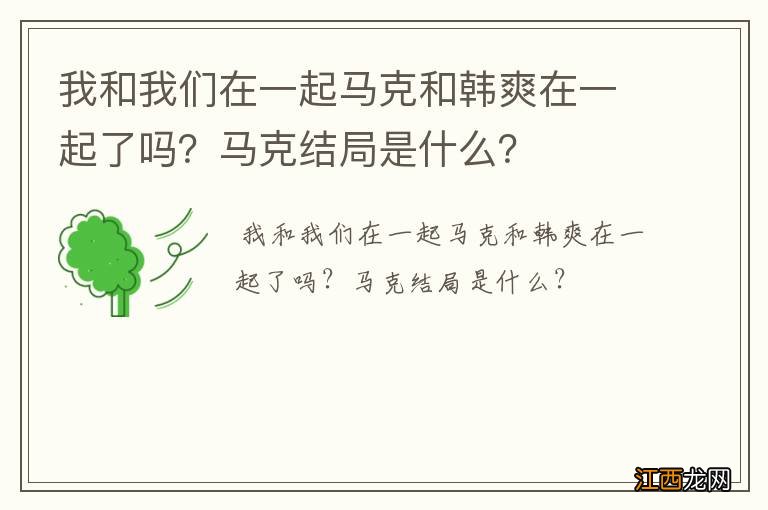 我和我们在一起马克和韩爽在一起了吗？马克结局是什么？