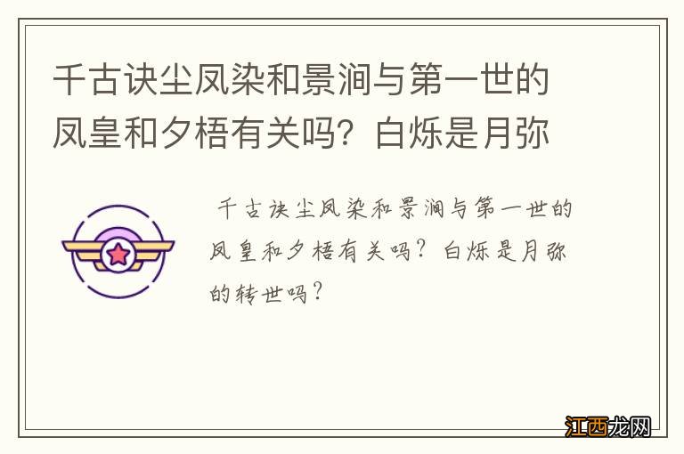 千古诀尘凤染和景涧与第一世的凤皇和夕梧有关吗？白烁是月弥的转世吗？