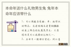 本命年送什么礼物男生兔 兔年本命年应该带什么